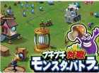 プチプチ対戦モンスターバトラー