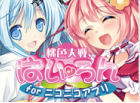 桃色大戦ぱいろん for ニコニコアプリ