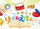 「おやこでリズムえほん」 対象年齢：8ヶ月以上
