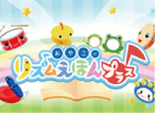 「おやこでリズムえほんプラス」 対象年齢：3歳-7歳