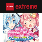 エクストリーム様