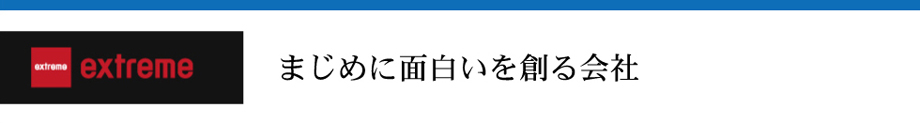 まじめに面白いを創る会社