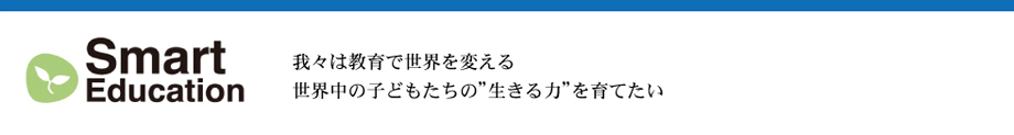 我々は教育で世界を変える 世界中の子供たちの”生きる力”を育てたい