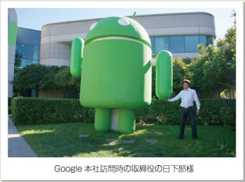 Google本社訪問時の取締役の日下部様