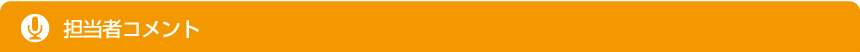 担当者コメント