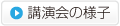講演会の様子
