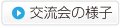 交流会の様子