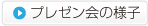 プレゼン会の様子