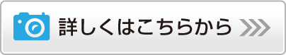 詳しくはこちらから
