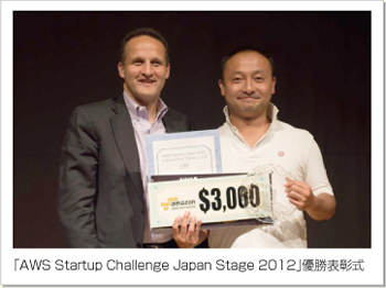 「AWS Startup Challenge Japan Stage 2012」優勝表彰式